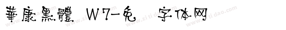 華康黑體 Ｗ7字体转换
